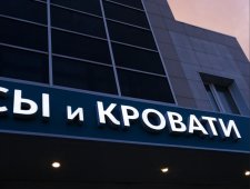 Фасадная вывеска с объемными световыми буквами. Йошкар-Ола, ул.Комсомольская, д.116